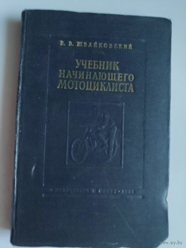 В. В. Швайковский. Учебник начинающего мотоциклиста. 1956 г.