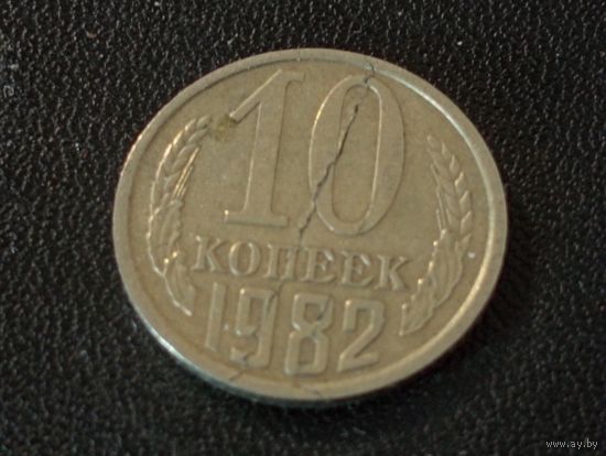 10 копеек 1982 г.(раскол штемпеля 2)