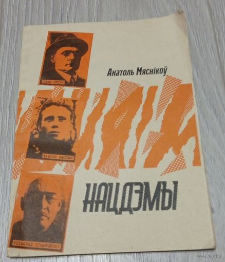 Нацдэмы. Лёс i трагедыя Фабіяна Шантыра, Усевалада Ігнатоўскага i Язэпа Лёсіка. Анатоль Мяснікоў. 1993
