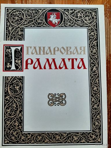 Грамота Беларусь.