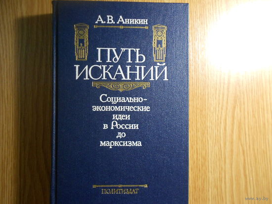 Андрей Аникин. Путь исканий. Социально-экономические идеи в России до марксизма
