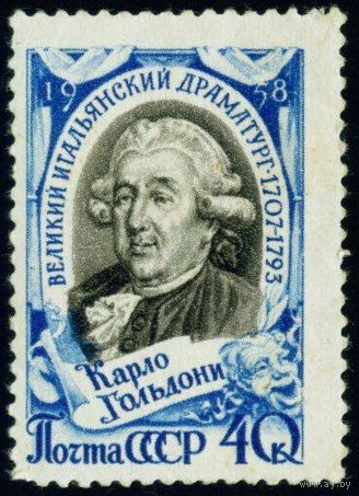 К. Гольдони СССР 1958 год серия из 1 марки