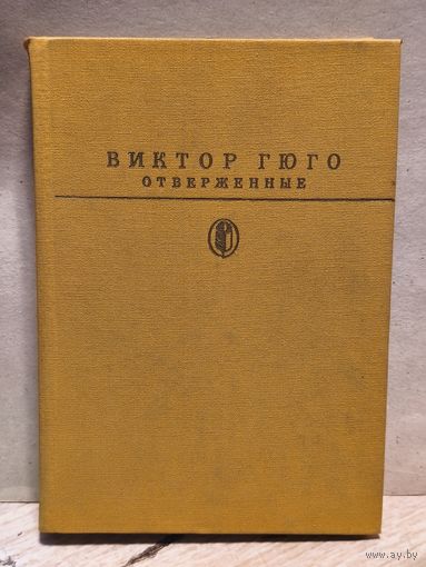 Гюго В. - Отверженные (Том 2)