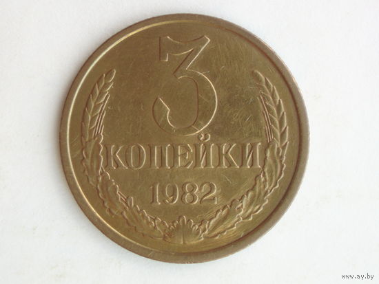 3 копейки 1982 год