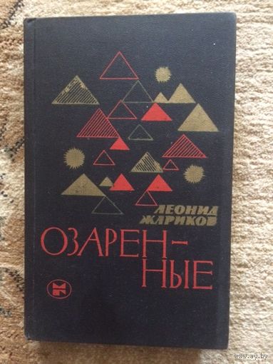 Леонид Жариков Озаренные книга Б/У