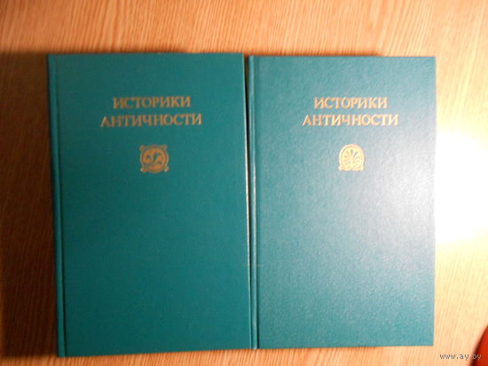 Историки античности в 2-х томах. Том 1. Древняя Греция. Том 2. Древний Рим.