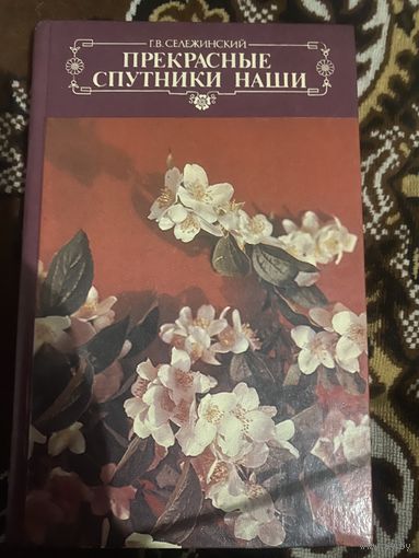 Сележинский Г. В. Прекрасные спутники наши. 1986 год