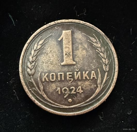 1 копейка 1924 г. Отличная