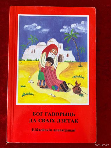 Бог гаворыць да сваiх дзетак. Бiблейскiя апавяданнi