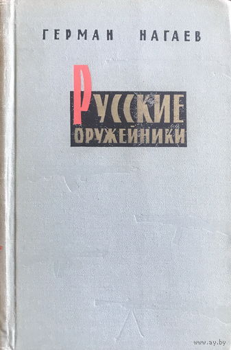 Герман Нагаев РУССКИЕ ОРУЖЕЙНИКИ 1963