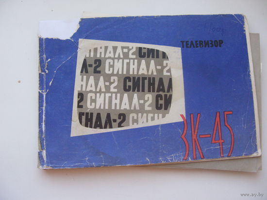 1965 г  Телевизор " Сигнал - 2 "   Руководство по эксплуатации ( паспорт )  вместе с монтажной схемой