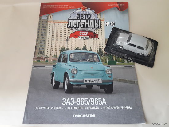 ЗАЗ-965А "Запорожец" Деагостини 1:43 Обмен возможен Автолегенды СССР Deagostini