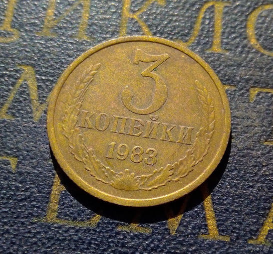 3 копейки 1983 СССР #08