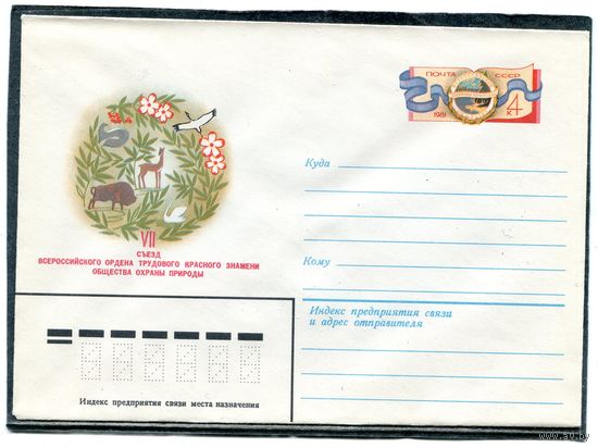 СССР 1981. ХМК. Конверт с ОМ. Общество охраны природы