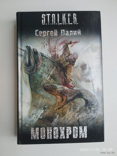 Монохром: [фантаст. роман] / Сергей Палий. (S.T.A.L.K.E.R.)