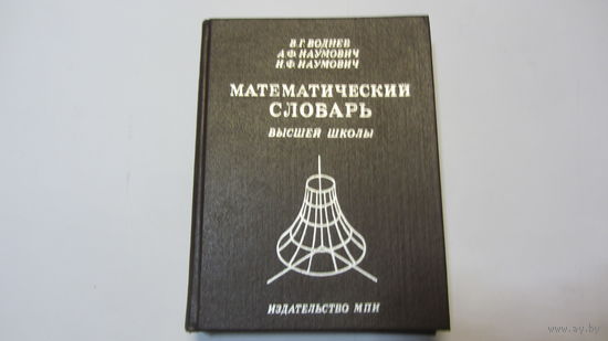Математический словарь высшей школы.- цена доп. снижена