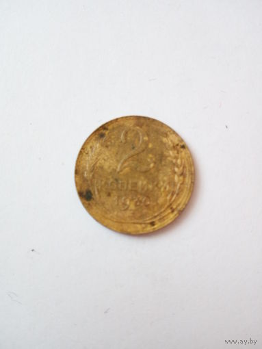 2 копейки 1930г.