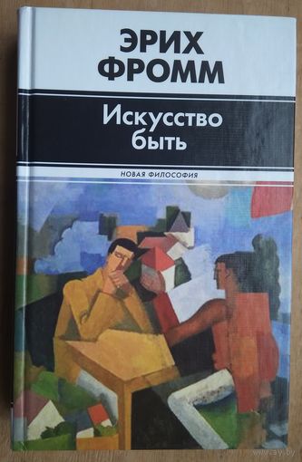 Фромм Э. Искусство быть. Серия "Новая философия"