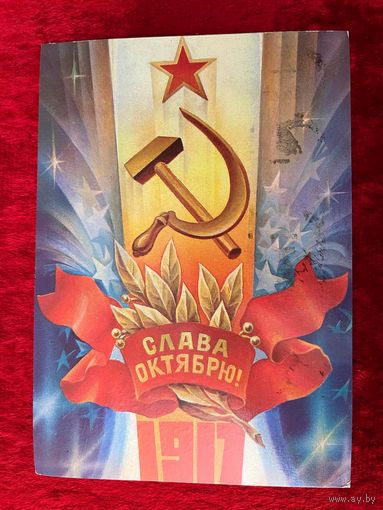 1981 год С. Горлищев Слава октябрю! 1917. Подписана!