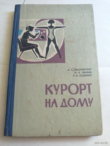 Курорт на дому. 1971г.