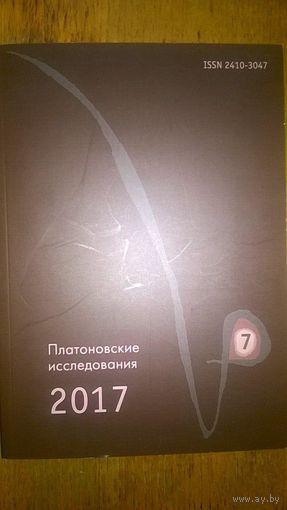 Платоновские исследования 2017. Выпуск 7 мягкая обложка