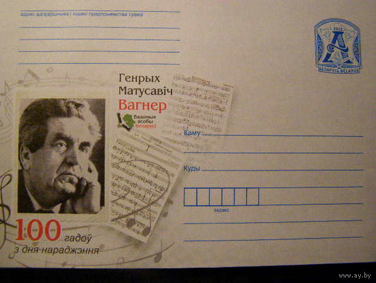 2022 ХМК Беларусь 2138 Композитор педагог Генрих Вагнер Фауна Аист