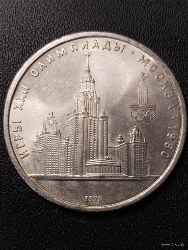 1 рубль 1979 Игры 22 олимпиады Москва 1980. Хорошее состояние! С 1 рубля