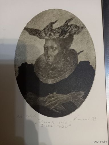 Гравюра Экслибрис Kovzus Знак силы 2020 г.