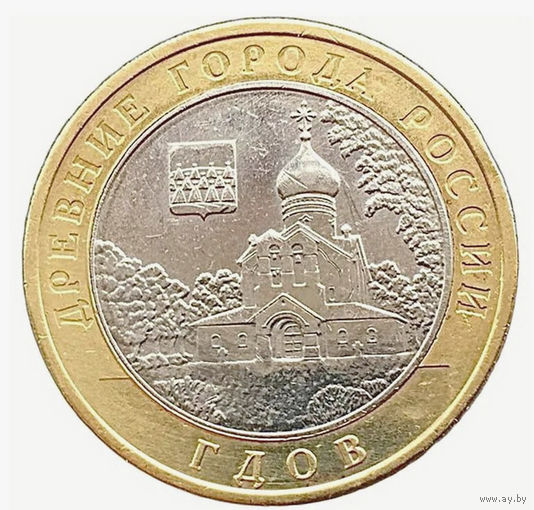 10 рублей Гдов (ММД)