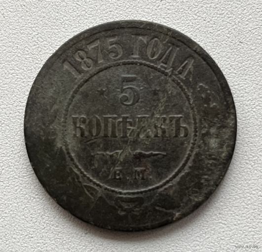 5 копеек 1875 ем