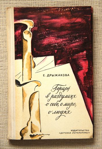 Е. Дрыжакова "Герцен в раздумьях о себе, о мире, о людях"
