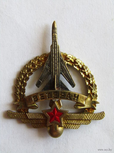 Знак. Значок. "Ветеран ВВС". Тяжелый. Военно-воздушные силы. Авиация. Штурманская служба.