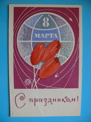 8 Марта. С праздником! ~1970, подписана.