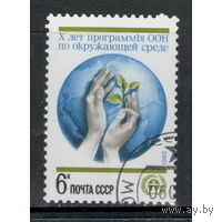 Марка СССР 1982.  5290. 10-летие программы ООН. Гашеная. 5290.
