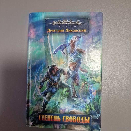 Дмитрий Янковский Степень свободы