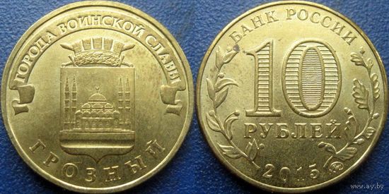 РФ. 10 рублей 2015 года. ГВС. Грозный.
