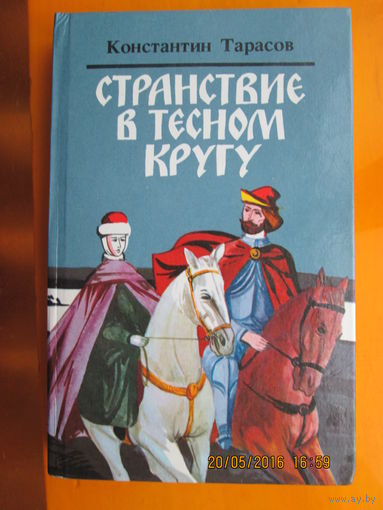 Странствие в тесном кругу