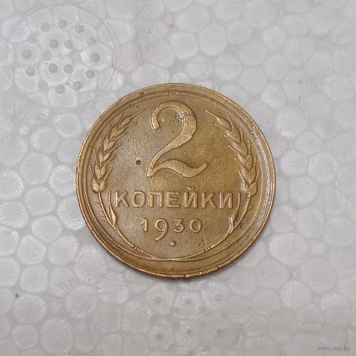 2 копейки 1930 (2)