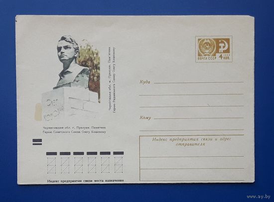 СССР 1972 ХМК худ.Соколов. Прилуки.Памятник О.Кошевому.