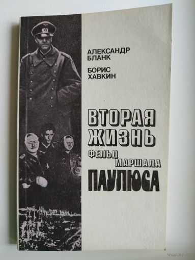 А. Бланк и др. Вторая жизнь фельдмаршала Паулюса