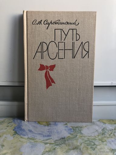 Сиротинский С. Путь Арсения. Очерк о Фрунзе.
