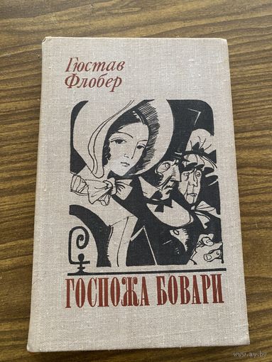 Г.Флобер.Госпожа Бовари
