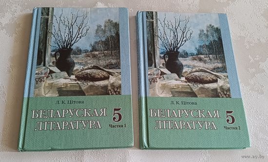 Беларуская літаратура: вучэбны дапаможнік для 5-га класа в 2 частках. Цітова Л. 2016