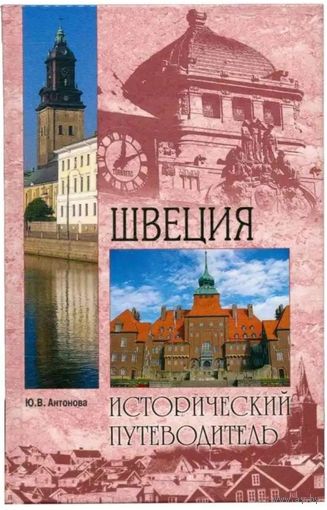 Антонова. Швеция. Исторический путеводитель