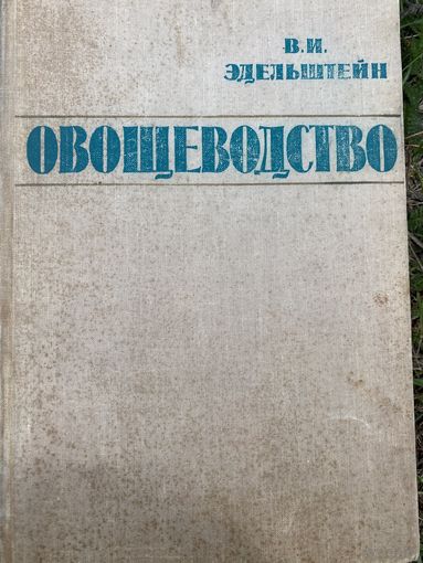 Эдельштейн.Овощеводство.