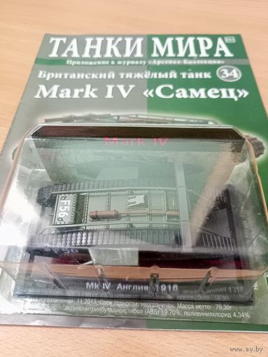 Танки мира #34 Mark IV "Самец"