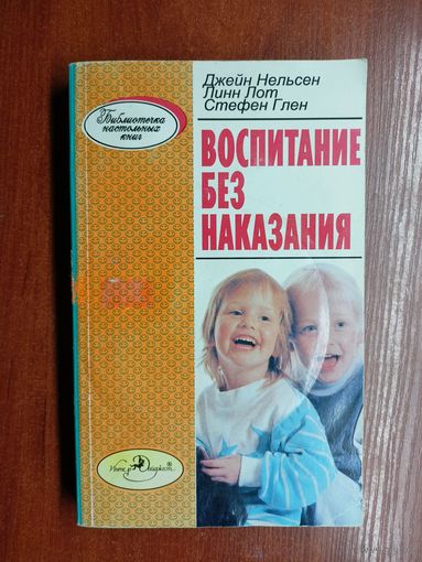 Джейн Нельсен, Линн Лот, Стефен Глен "Воспитание без наказания"