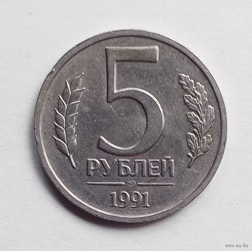 СССР. 5 рублей 1991 г. ЛМД.