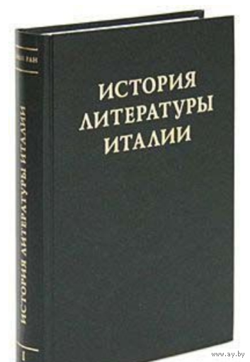 История литературы Италии. Тома 1, 3