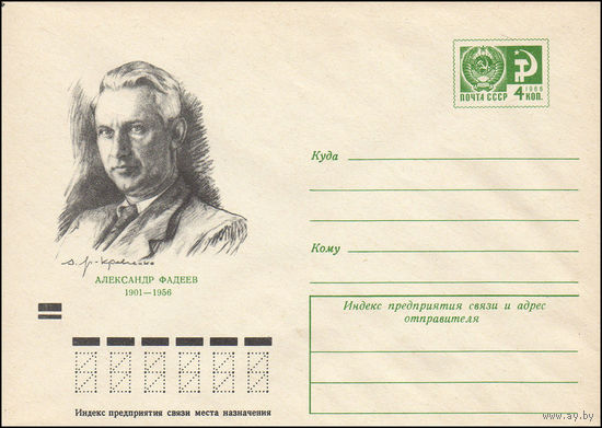 Художественный маркированный конверт СССР N 7872 (20.10.1971) Александр Фадеев 1901-1956